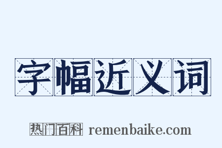 字幅近义词是什么意思的图片